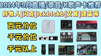2024年九月直播/录音/K歌声卡推荐！|艾肯、迷笛、铁三角、好牧人等10款性价比声卡推荐！看一看哪款声卡音质最好？哪款声卡最适合直播/K歌？