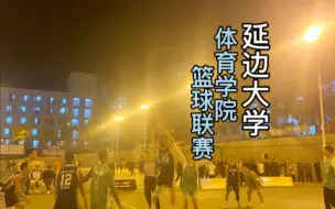 连续两个晚上在延边大学看体育学院篮球联赛，好精彩！