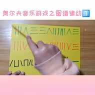 # 奥尔夫音乐游戏之图谱律动 # 跟着图谱有趣玩音乐。