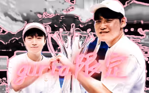 【gumayusi×keria】珉析啊，其实你对我也很心动吧！