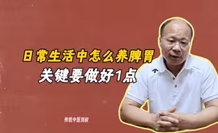 【传统养生】日常生活中怎么养好脾胃？