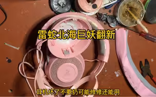 北海巨妖粉晶翻新