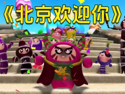 【AI 果宝群星】翻唱《北京欢迎你》完整版，大制作诚意满满的一期！