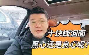 十块钱的泡面，算是很良心了！