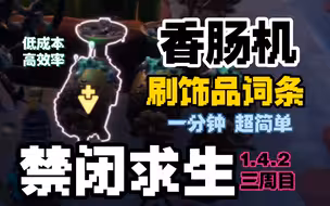 【禁闭求生1.4.2】三周目 低成本/高效率/超简单，一分钟学会用香肠机轻松刷饰品词条（极品词条不是梦）