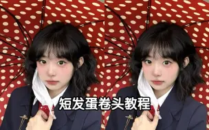 蛋卷头发型教程丨短发的梦中情头！有手就会