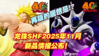 【涛光玩具箱】万代龙珠SHFiguarts2025年11月魂限新品公布！布罗利龙珠40周年纪念edition来啦！dragon ball再版投票揭晓古拉最终形态