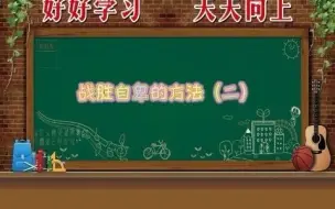 战胜自卑的方法二