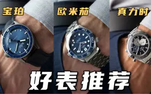 劳力士买不到怎么办？这三款毫不溢价，无需配货的好表也是非常不错的选择！