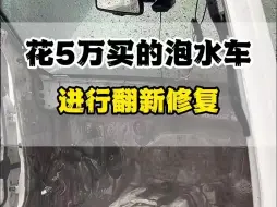 花5万买来一台泡水车进行翻新维修你认为值吗？