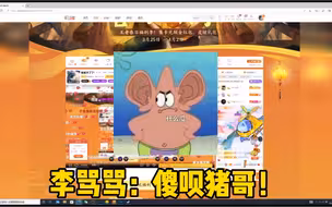 【李是猪】私下聊啥了让李对猪破口大骂！