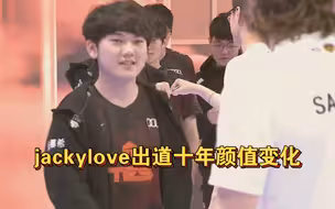 jackylove出道十年年颜值变化