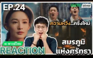【  EP.24 】泰国小哥reaction中国电视剧→_→王一博/魏若来