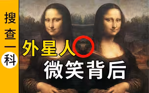 《蒙娜丽莎》隐藏了多少秘密？有人发现外星人... 【搜查一科】