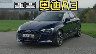2025款奥迪A3外观内饰鉴赏