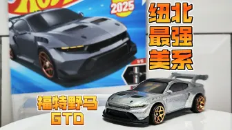 【开箱】最强野马！风火轮普卡25B批次福特野马Ford Mustang GTD