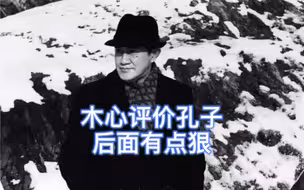 木心评价孔子，后面有点狠