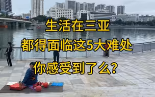 生活在三亚，都得面临这5大难处！你感受到了么？