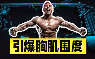 4个动作帮你增加胸肌围度，打造饱满的胸肌