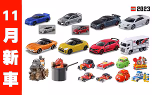 2023年11月TOMICA 新車速報！三種GT-R一次滿足！三菱EVO最終版登場！吉卜力霍爾移動城堡也變成小車啦🔥🔥🔥