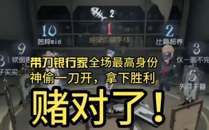 神偷一刀演说家，全场最高身份拿下！