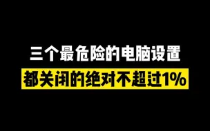 电脑最危险的三个设置，都关闭的不超过1%