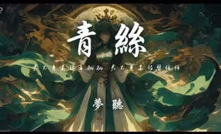 梦听 - 青丝 「君不见妾起舞翩翩 君不见妾鼓瑟绵绵」【动态歌词】♪