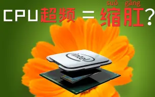 【DIY科普】CPU超频影响寿命，还能抢救一下吗？