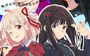 「Lycoris Recoil」高燃踩点