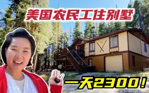 在美国盖房，第5天给农民工租别墅，租一天2300：贵吗？