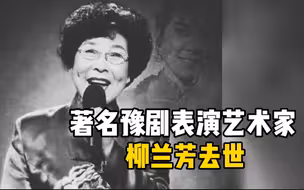 著名豫剧表演艺术家柳兰芳去世 享年86岁