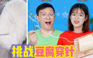 挑战菊花豆腐！只要横坚切一下豆腐丝能穿针，最后能成功吗？