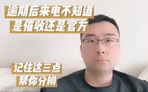 逾期后来电不知道是催收还是官方，记住这三点帮你分辨