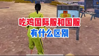吃鸡国际服和国服有什么区别