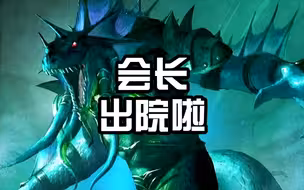 还没开怪，就能让会长疯掉，只要演员会抢戏，龙套也能当影帝。