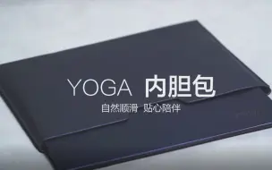 【YOGA IP 家族】YOGA内胆包 贴心陪伴