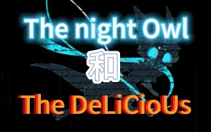 先驱者彩蛋 The DeLiCioUs 和 The night Owl