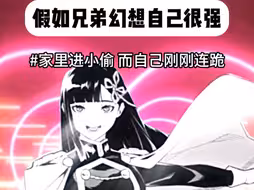 假如兄弟幻想自己很强vs现实中的他