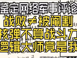 鉴定网络军事评论，战败≠被阉割？核弹不算战斗力？什么叫逻辑大于现实啊