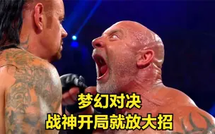 WWE梦幻对决！高柏对战送葬者，开场就送两记飞冲肩！