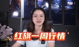 【8.10】红旗一周行情！！！
