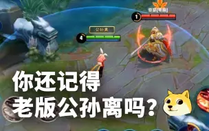 老版公孙离印记爆炸减CD 射程比现在远！