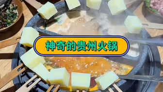 传下去！贵州火锅跟云南火锅不一样！