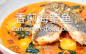 【香煎海鲈鱼】学会这个技巧 轻松取鱼排！