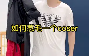 【喵屋小铺】玩归玩，闹归闹，别拿cos开玩笑