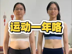运动一年咯