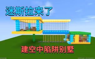 迷你世界：迷斯拉来了，小迷建空中带陷阱的别墅，揍得他们没脾气