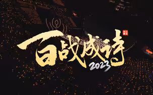 《百战成诗2023》现场版——当梦泪和古风圈半壁江山同时站在同一个舞台上……