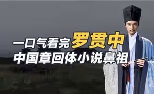 罗贯中：一口气看完罗贯中，加戏太多的《三国演义》成就他古代小说之王的地位