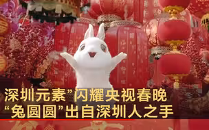 “深圳元素”闪耀央视春晚 “兔圆圆”出自深圳人之手